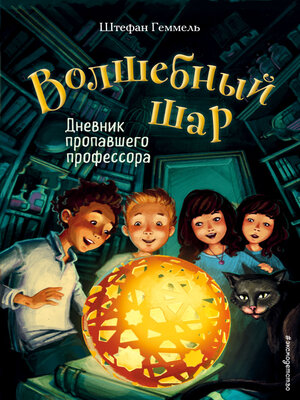 cover image of Дневник пропавшего профессора